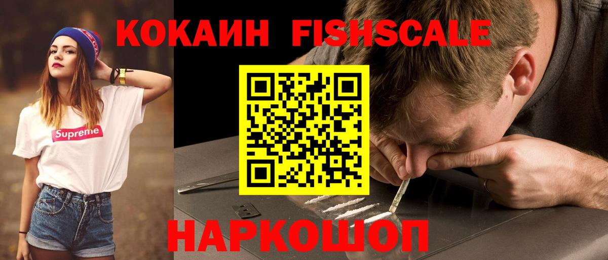 COCAIN FishScale Тюмень