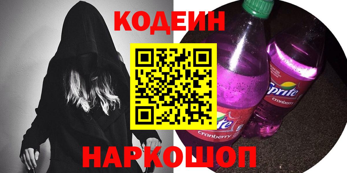 Кодеин Purple Drank  Codein напиток Lean (лин)  Тюмень  Вход с VPN 